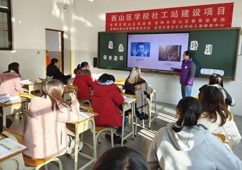 全區(qū)首個(gè)學(xué)校社會(huì)工作服務(wù)站落地西山區(qū)特殊教育學(xué)校